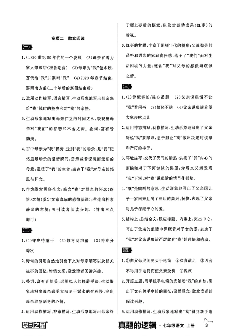 《语文七上专项卷答案_26秋小学初中各机构教辅大合集（一本、教材帮、阳光同学、王朝霞、实验班、小典中点、上分卷、白欧、课堂笔记等等）_26秋初中教辅资料_26秋《学习之星》系列》第5页预览