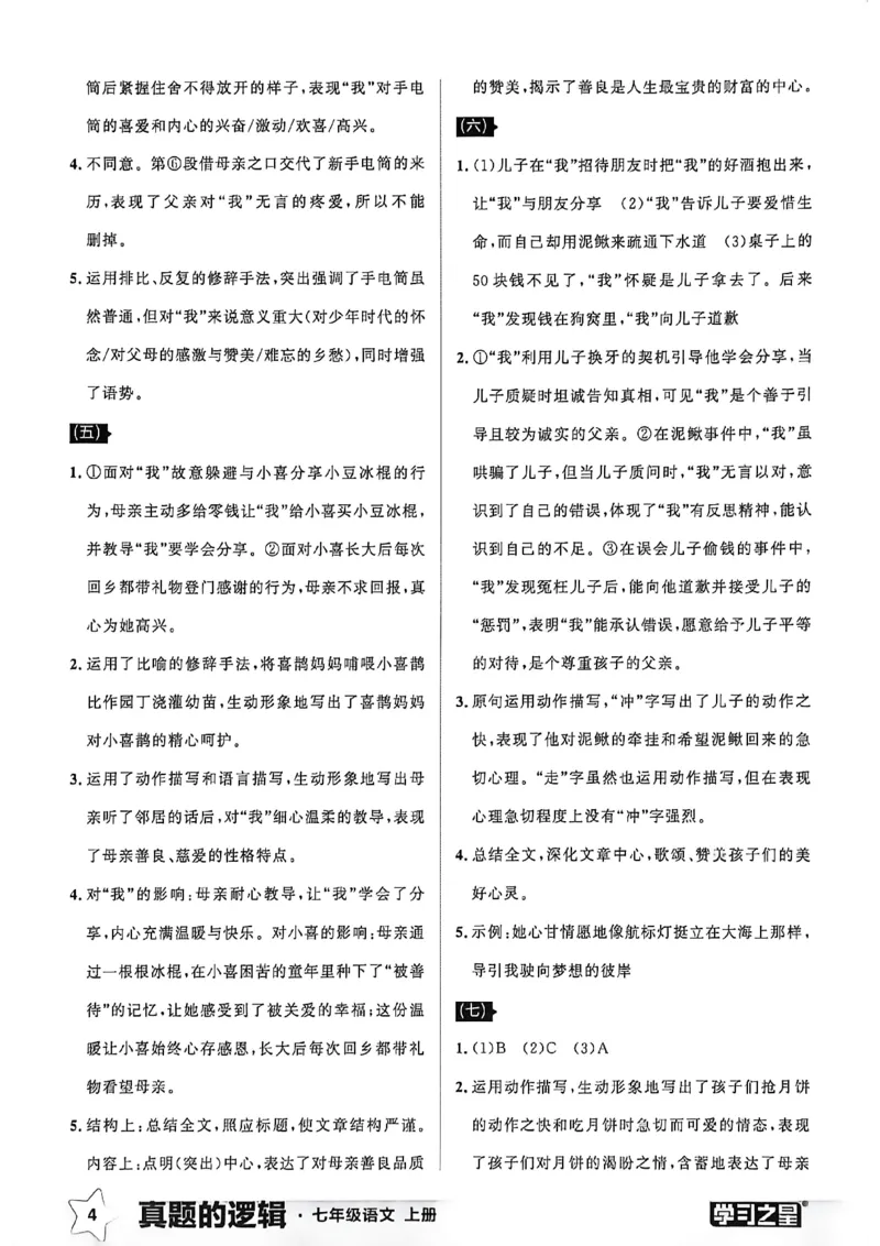 《语文七上专项卷答案_26秋小学初中各机构教辅大合集（一本、教材帮、阳光同学、王朝霞、实验班、小典中点、上分卷、白欧、课堂笔记等等）_26秋初中教辅资料_26秋《学习之星》系列》第6页预览