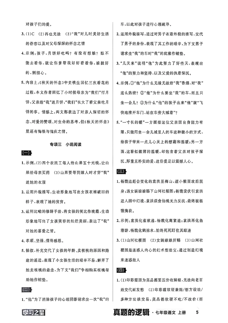 《语文七上专项卷答案_26秋小学初中各机构教辅大合集（一本、教材帮、阳光同学、王朝霞、实验班、小典中点、上分卷、白欧、课堂笔记等等）_26秋初中教辅资料_26秋《学习之星》系列》第7页预览