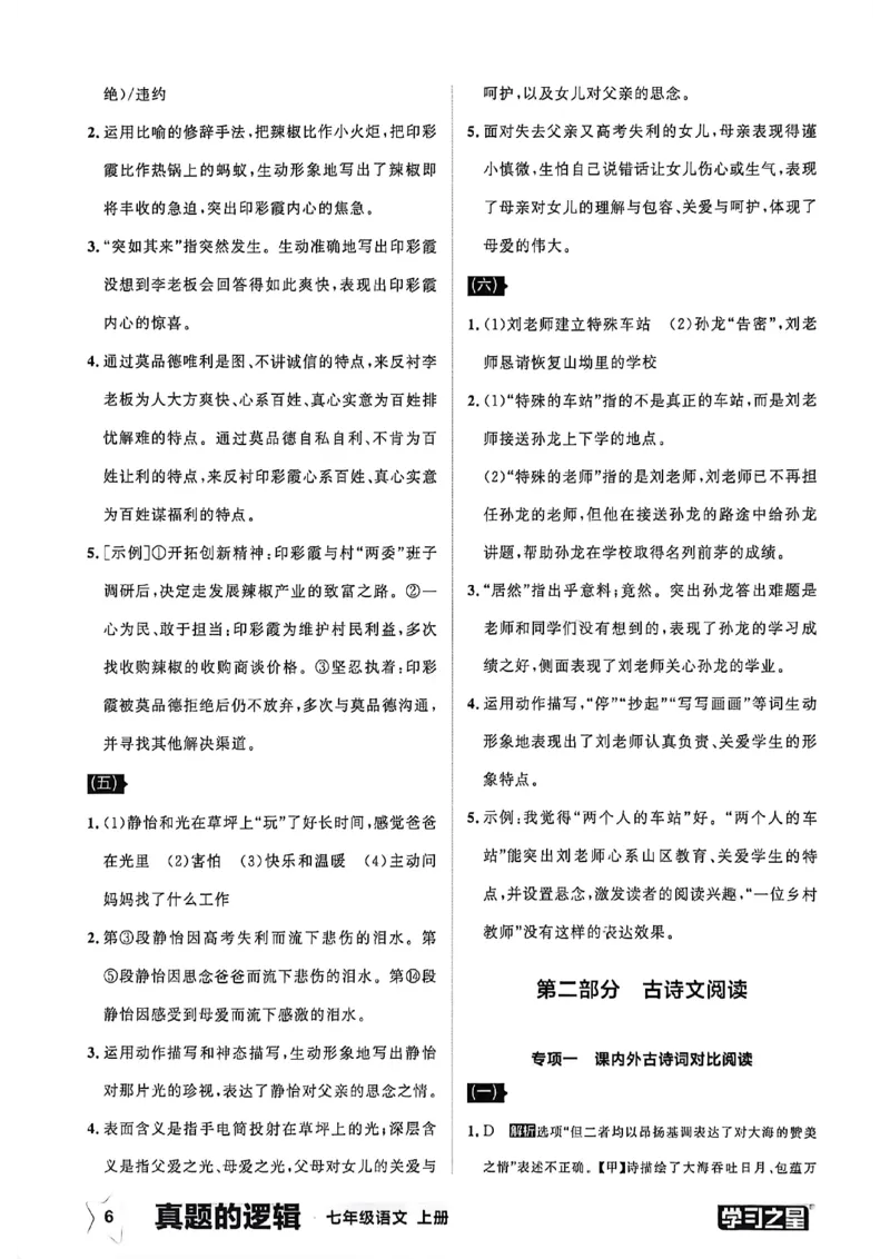 《语文七上专项卷答案_26秋小学初中各机构教辅大合集（一本、教材帮、阳光同学、王朝霞、实验班、小典中点、上分卷、白欧、课堂笔记等等）_26秋初中教辅资料_26秋《学习之星》系列》第8页预览