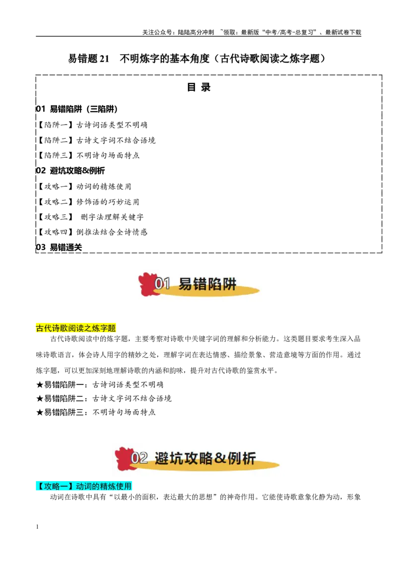《易错题21不明炼字的基本角度（古代诗歌阅读之炼字题）（学生版）_专项复习_2025年_2025年高考语文考试易错题（新高考通用）》第1页预览