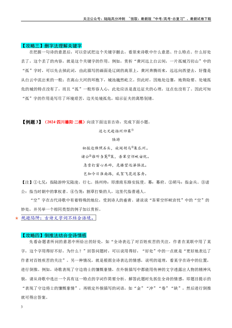 《易错题21不明炼字的基本角度（古代诗歌阅读之炼字题）（学生版）_专项复习_2025年_2025年高考语文考试易错题（新高考通用）》第3页预览