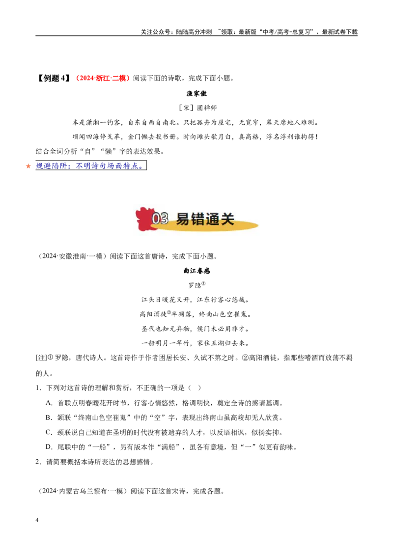 《易错题21不明炼字的基本角度（古代诗歌阅读之炼字题）（学生版）_专项复习_2025年_2025年高考语文考试易错题（新高考通用）》第4页预览