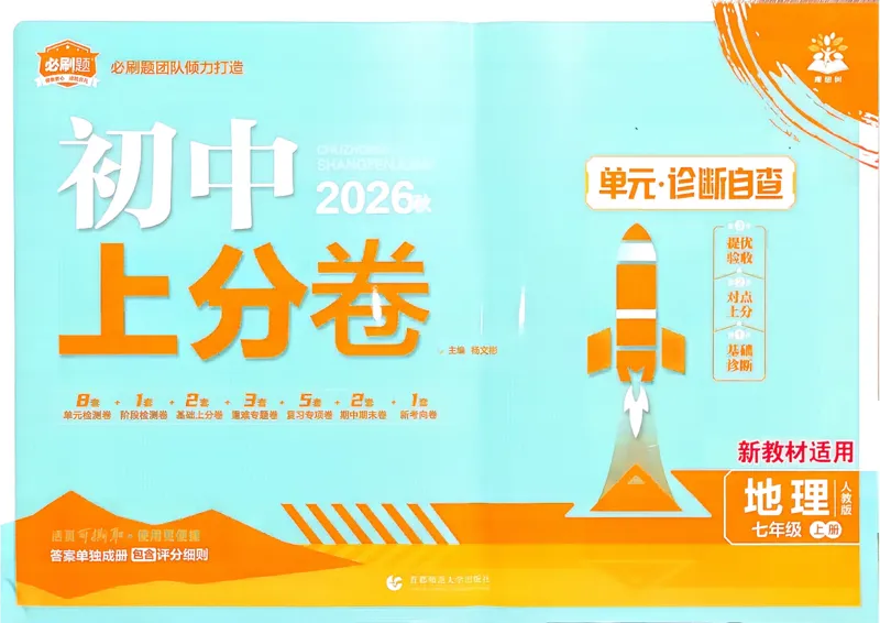 《主书_2027版初中《必刷题上分卷》7年级上册（地理）（人教版）》第1页预览