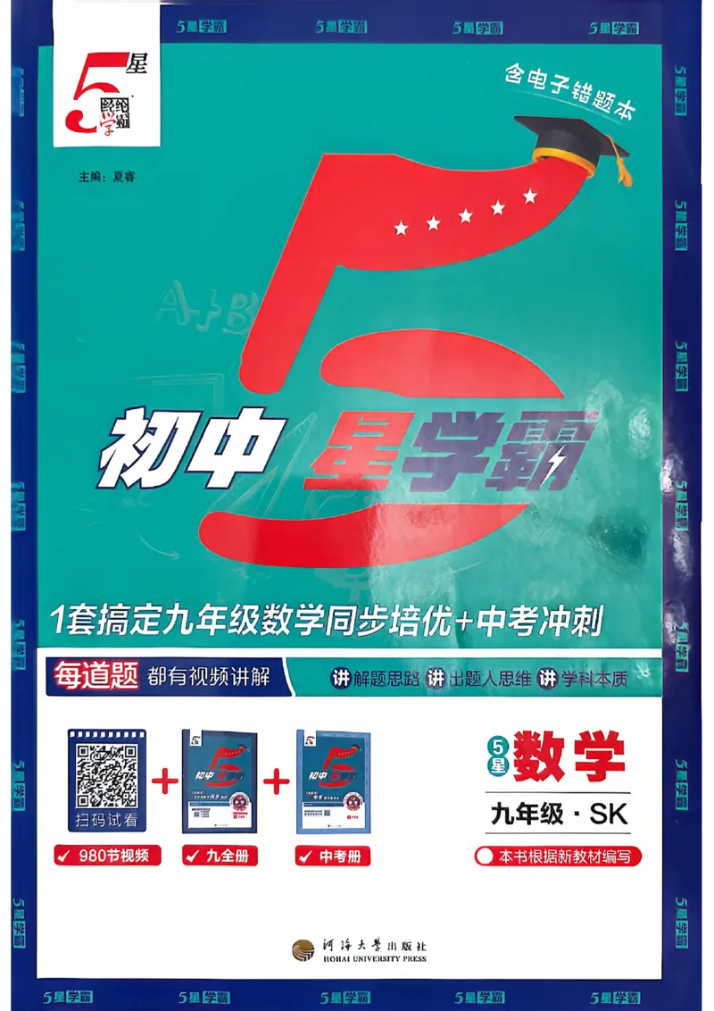 《2027五星学霸9全+中考数学苏科封面_2027版初中《5星学霸中考重难点》中考（数学）（苏科版）》第1页预览