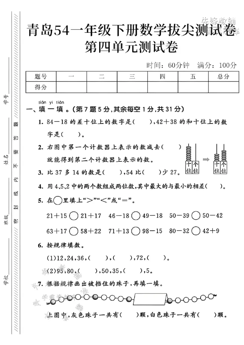 《2025青岛54一下数学第四单元拔尖测试卷-84-18的差-SY(1)_1年级下册同步教辅_1下-数学_一下数学-单元+期中+期末试卷_数学-青岛54版资料》第1页预览