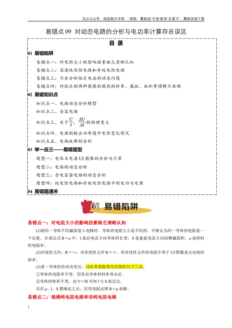 《易错点09动态电路分析与电功率计算（4陷阱点5考点4题型）（学生版）_04-物理-高考总复习_专项复习_2025年_2025年高考物理考试易错题（新高考通用）_资料_2025版》第1页预览