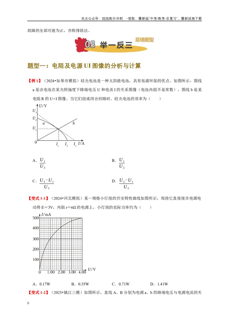 《易错点09动态电路分析与电功率计算（4陷阱点5考点4题型）（学生版）_04-物理-高考总复习_专项复习_2025年_2025年高考物理考试易错题（新高考通用）_资料_2025版》第6页预览