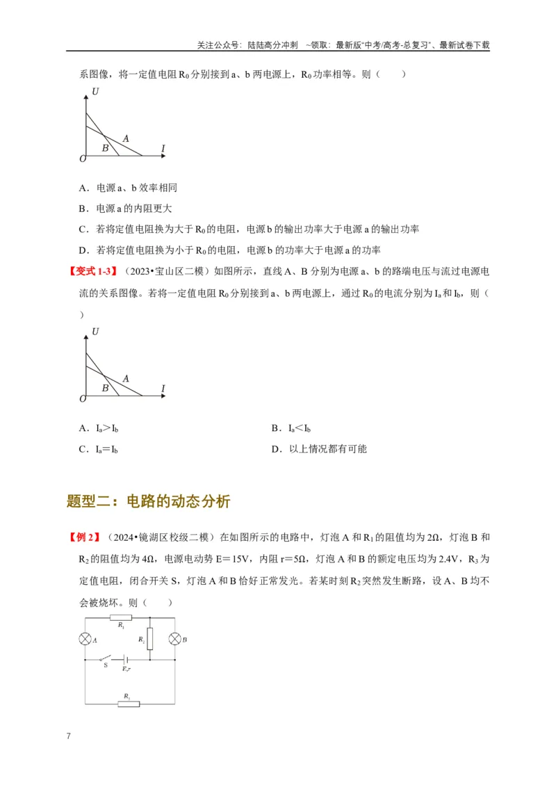 《易错点09动态电路分析与电功率计算（4陷阱点5考点4题型）（学生版）_04-物理-高考总复习_专项复习_2025年_2025年高考物理考试易错题（新高考通用）_资料_2025版》第7页预览