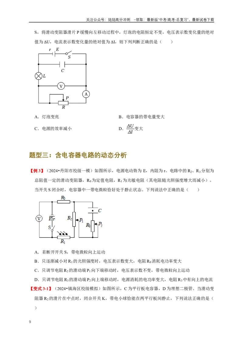 《易错点09动态电路分析与电功率计算（4陷阱点5考点4题型）（学生版）_04-物理-高考总复习_专项复习_2025年_2025年高考物理考试易错题（新高考通用）_资料_2025版》第9页预览