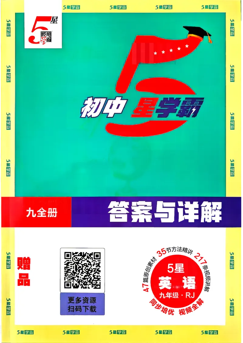 《4、2026秋五星学霸九年级--英语人教--答案详解九年级_2027版初中《5星学霸》9年级+中考（英语）（人教）》第1页预览