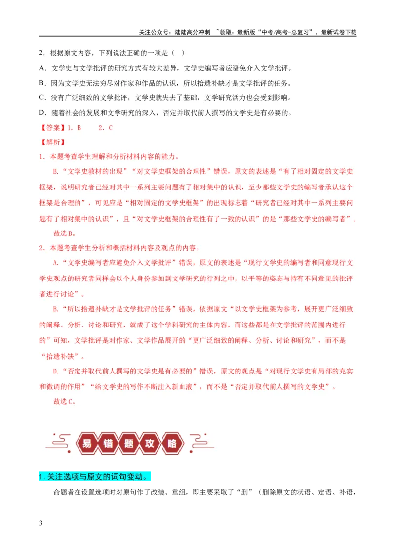 《易错题01信息类文本阅读之内容分析选择题——比对信息出错（解析版）_专项复习_2024年_2024年高考语文考试易错题（新高考专用）_教师版（含答案解析）》第3页预览