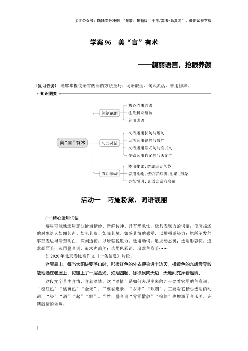 《板块十　学案96　美“言”有术——靓丽语言，抢眼养颜_一轮复习_2025年_2025年大一轮复习讲义人教版语文_资料_1-资料_大一轮复习讲义学生专用_全书_大一轮复习讲义_板块十　写作》第1页预览