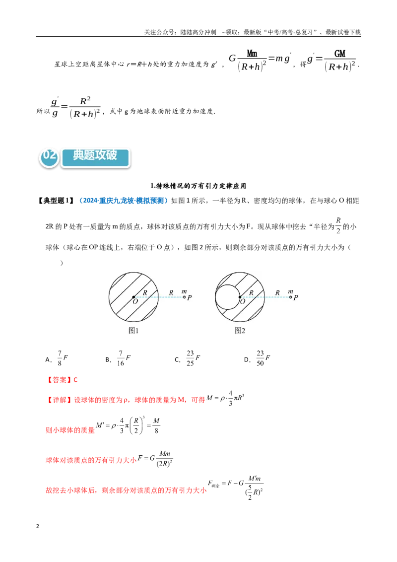 《模型17万有引力定律相关计算及与重力的关系（教师版）_04-物理-高考总复习_专项复习_2025年_2025年高中高考物理模型与方法_资料_11高考物理热点模型突破》第2页预览