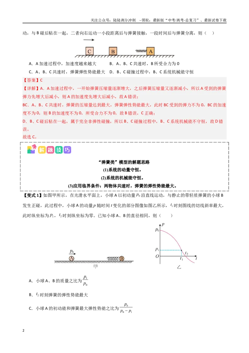 《抢分秘籍07碰撞类问题与动量守恒的综合应用（五大题型）（教师版）_04-物理-高考总复习_专项复习_2025年_2025年高考物理抢押秘籍（安徽专用）》第2页预览