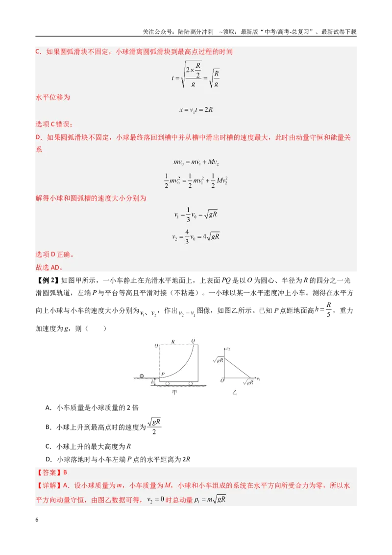 《抢分秘籍07碰撞类问题与动量守恒的综合应用（五大题型）（教师版）_04-物理-高考总复习_专项复习_2025年_2025年高考物理抢押秘籍（安徽专用）》第6页预览