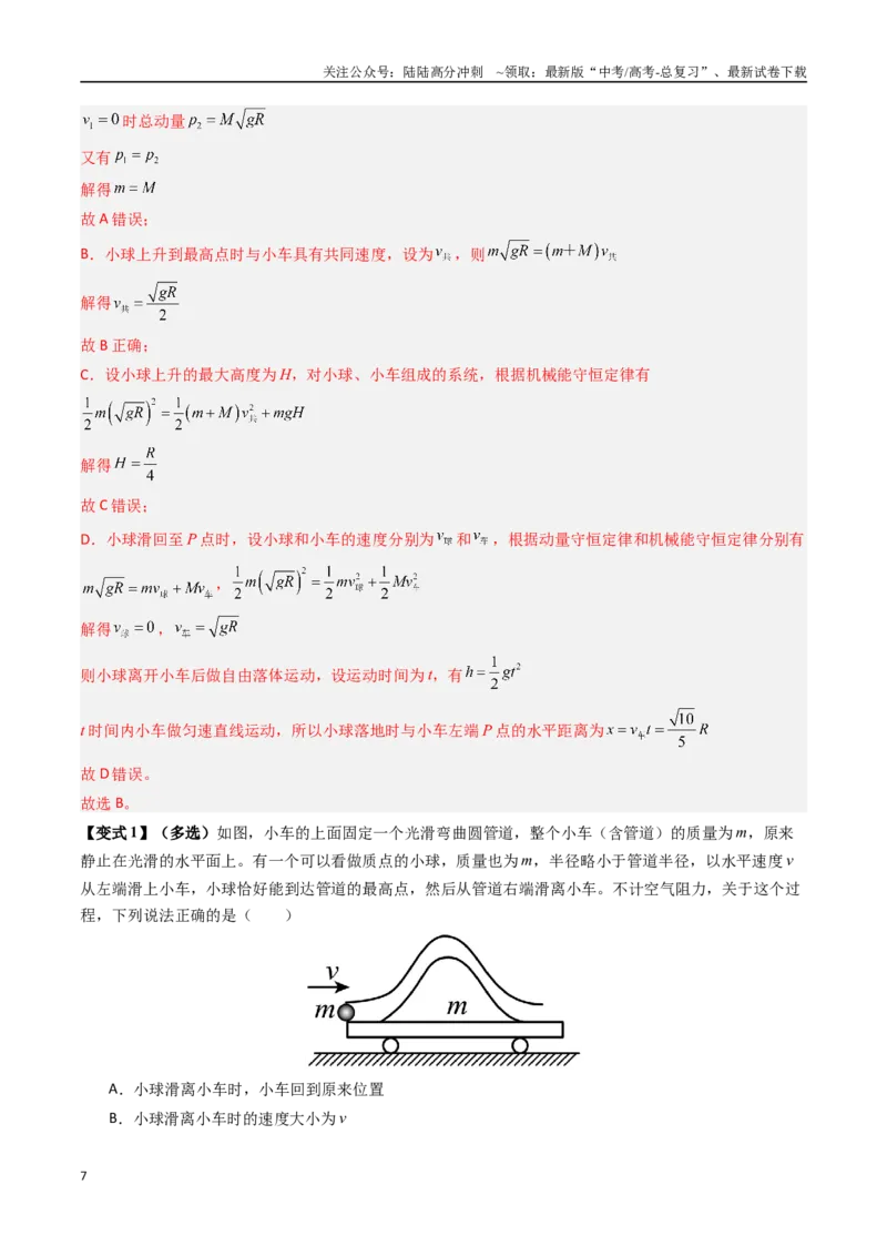 《抢分秘籍07碰撞类问题与动量守恒的综合应用（五大题型）（教师版）_04-物理-高考总复习_专项复习_2025年_2025年高考物理抢押秘籍（安徽专用）》第7页预览