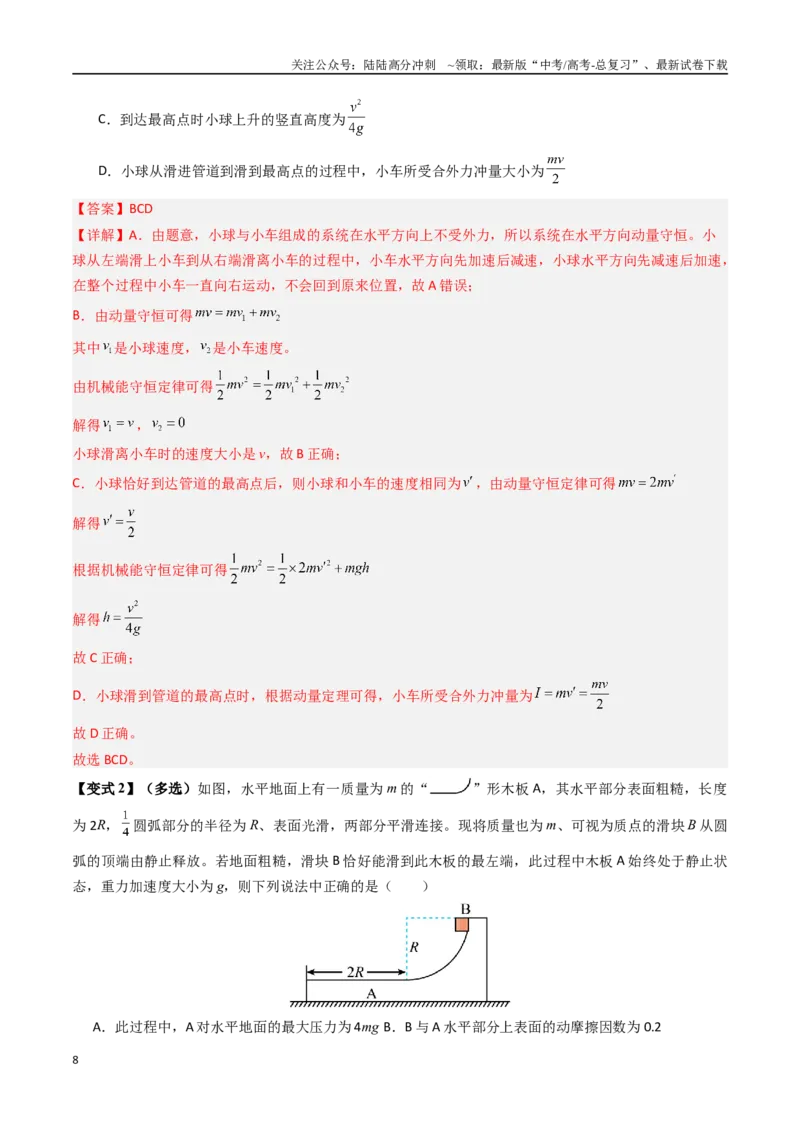 《抢分秘籍07碰撞类问题与动量守恒的综合应用（五大题型）（教师版）_04-物理-高考总复习_专项复习_2025年_2025年高考物理抢押秘籍（安徽专用）》第8页预览