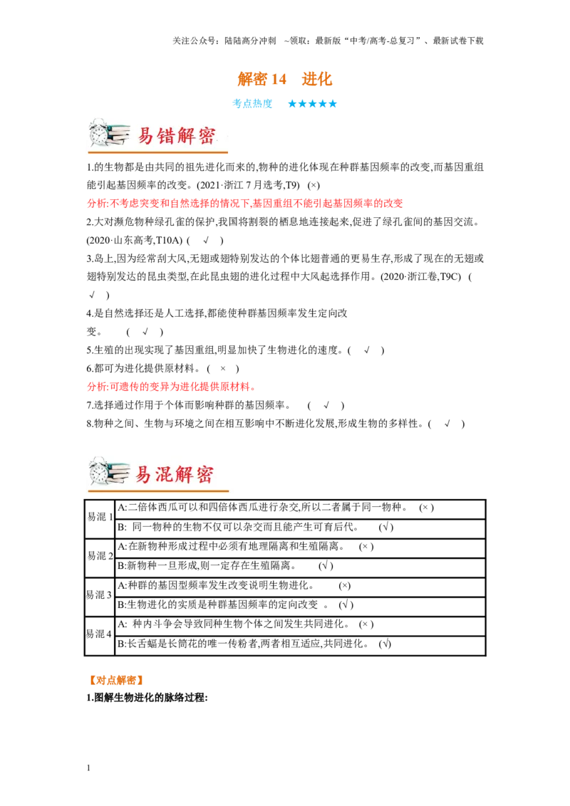 《解密14进化（讲义)-高频考点解密2023年高考生物二轮复习讲义+分层训练（新教材）_06-生物-高考总复习_二轮复习_2024年_2024年新教材高考生物二轮复习讲义分层训练题考点_资料》第1页预览