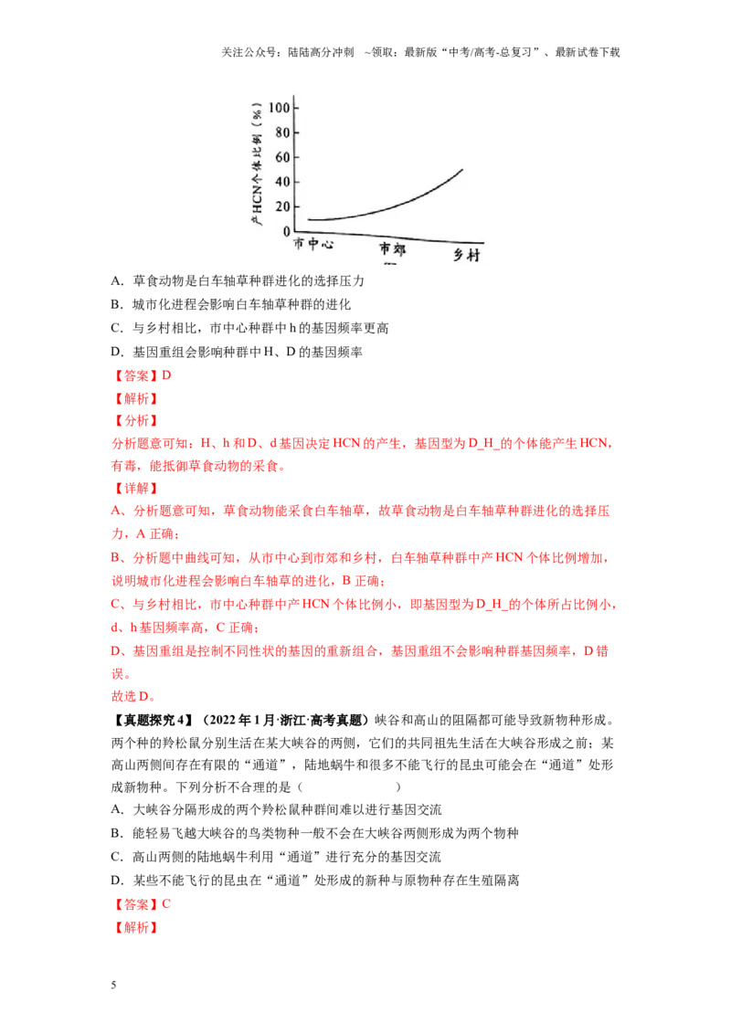 《解密14进化（讲义)-高频考点解密2023年高考生物二轮复习讲义+分层训练（新教材）_06-生物-高考总复习_二轮复习_2024年_2024年新教材高考生物二轮复习讲义分层训练题考点_资料》第5页预览