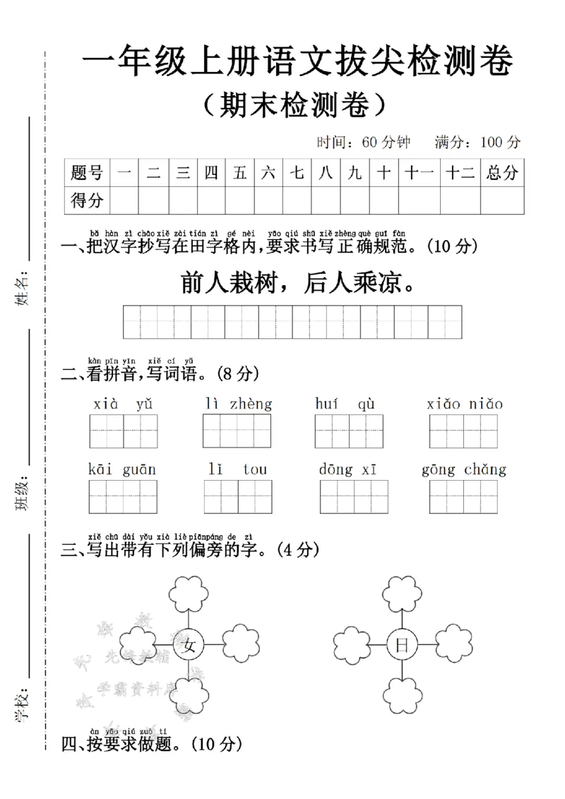 《24年一上语文期末拔尖检测卷3SY_1年级上册同步教辅_1上语文_一上语文-单元+期中+期末卷_一上语文期末卷》第1页预览