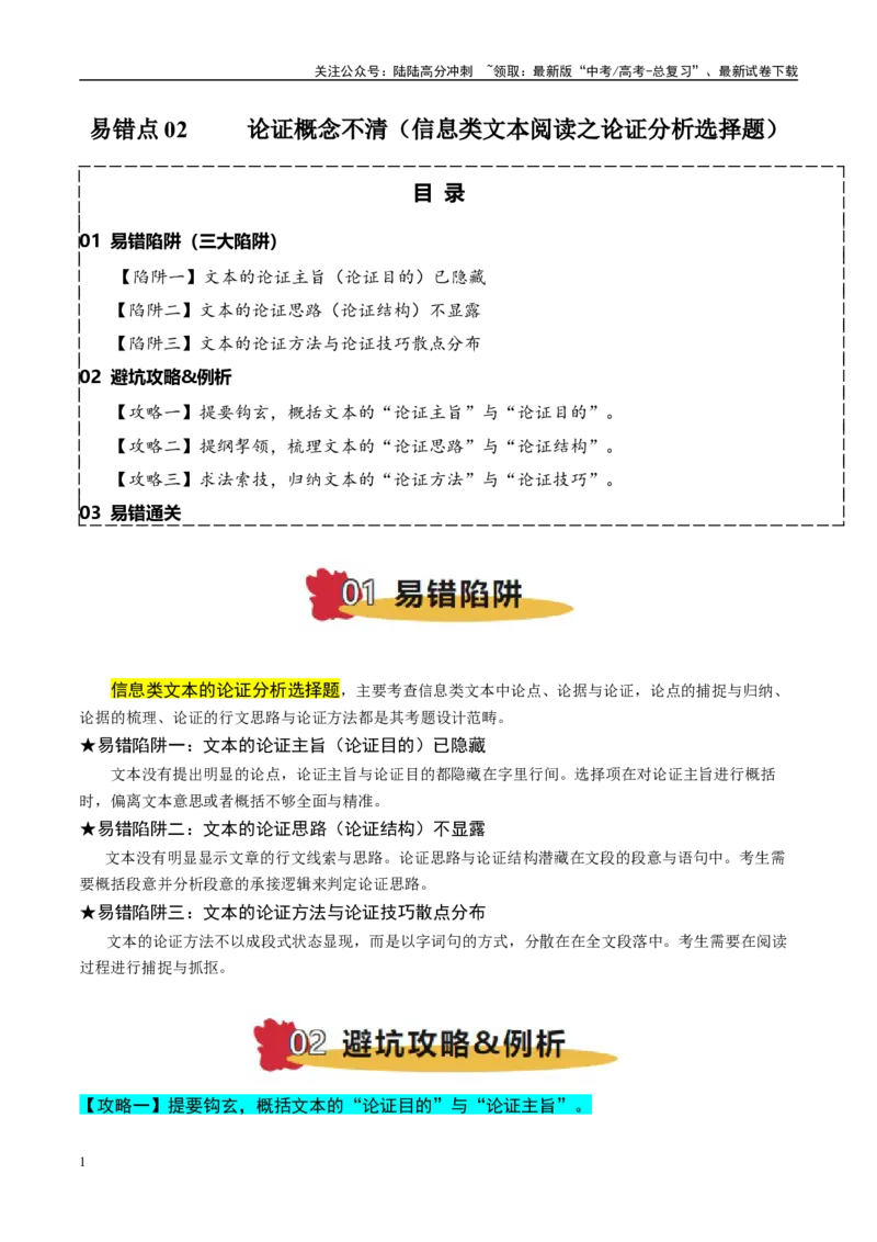 《易错题02论证概念不清（信息类文本阅读之论证分析选择题）（原卷版）_专项复习_2025年_2025年高考语文考试易错题（新高考通用）》第1页预览