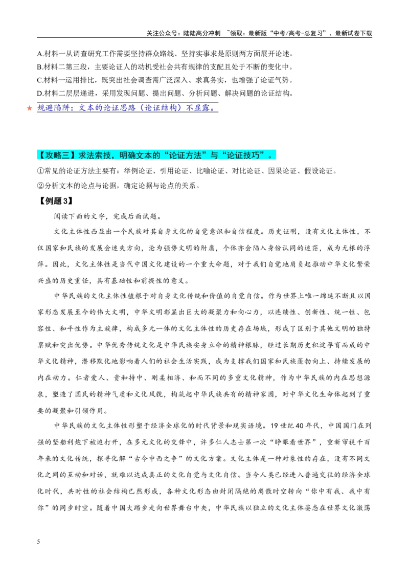 《易错题02论证概念不清（信息类文本阅读之论证分析选择题）（原卷版）_专项复习_2025年_2025年高考语文考试易错题（新高考通用）》第5页预览