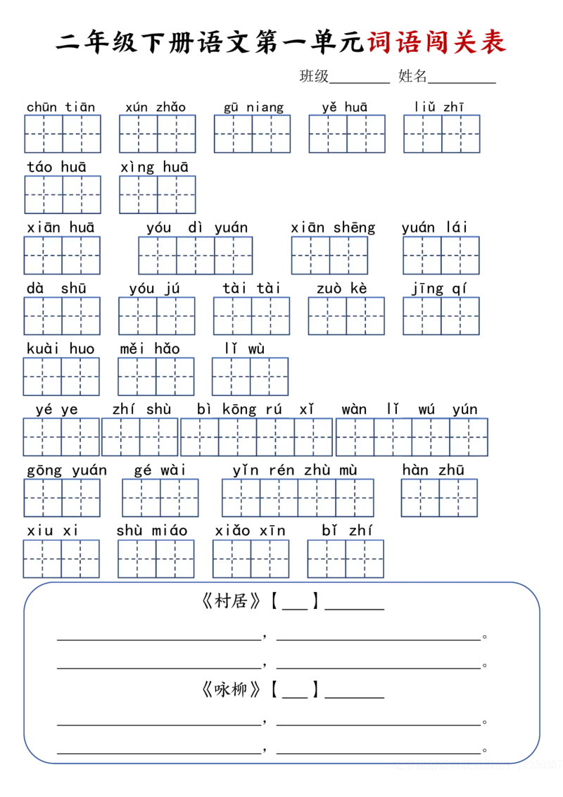 《2.18二年级下册语文词语闯关表-空白_2年级下册同步教辅_2下-语文_二下语文-词语默写+注音》第1页预览