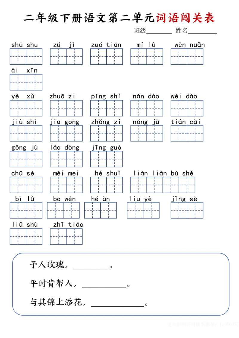 《2.18二年级下册语文词语闯关表-空白_2年级下册同步教辅_2下-语文_二下语文-词语默写+注音》第2页预览