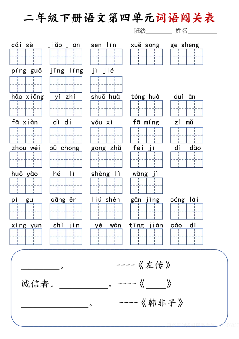 《2.18二年级下册语文词语闯关表-空白_2年级下册同步教辅_2下-语文_二下语文-词语默写+注音》第4页预览
