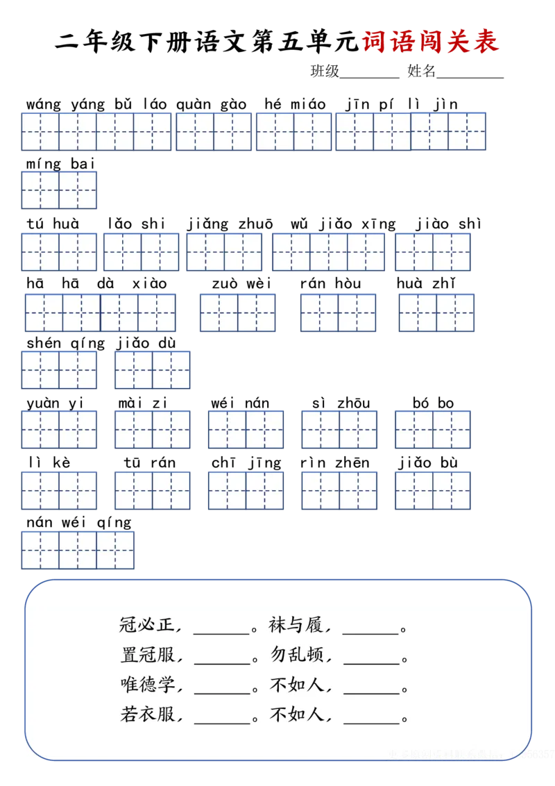 《2.18二年级下册语文词语闯关表-空白_2年级下册同步教辅_2下-语文_二下语文-词语默写+注音》第5页预览