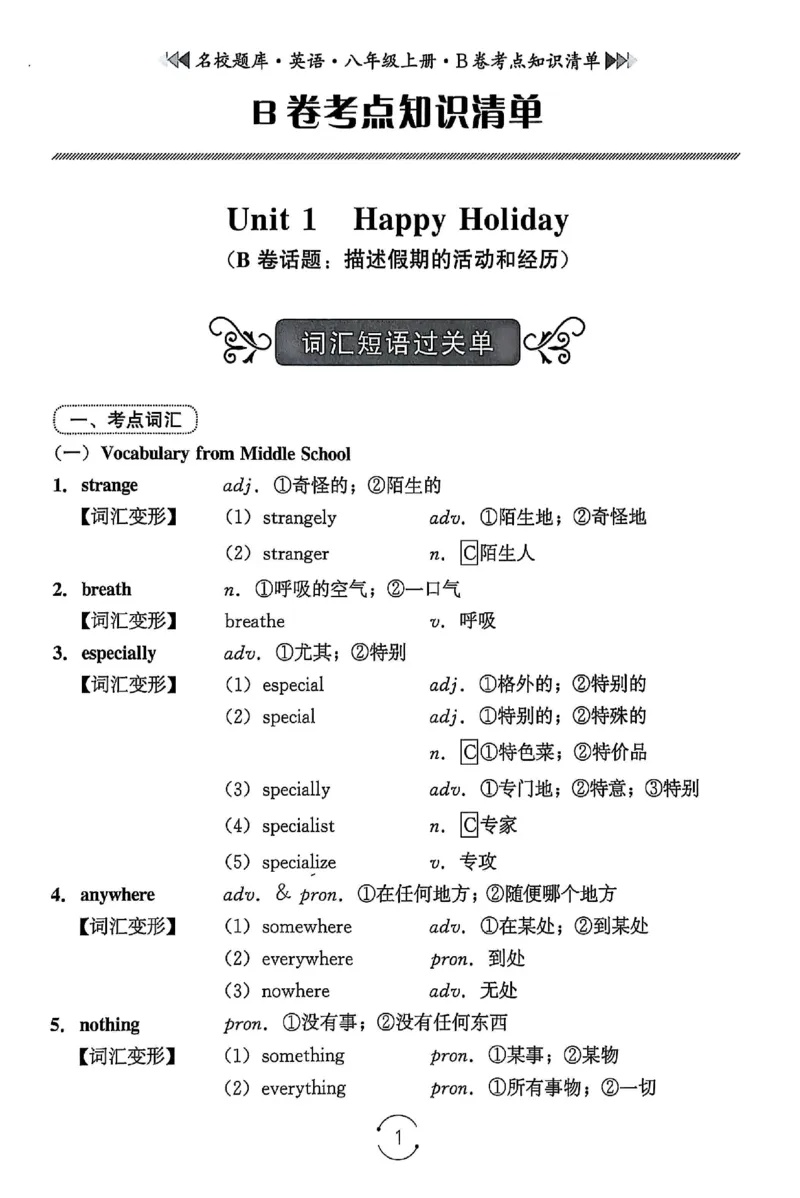 《B卷知识清单_26秋小学初中各机构教辅大合集（一本、教材帮、阳光同学、王朝霞、实验班、小典中点、上分卷、白欧、课堂笔记等等）_26秋初中教辅资料_26秋《名校题库》系列》第1页预览