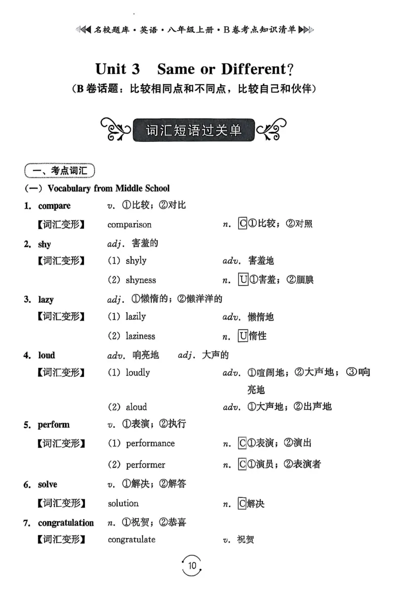 《B卷知识清单_26秋小学初中各机构教辅大合集（一本、教材帮、阳光同学、王朝霞、实验班、小典中点、上分卷、白欧、课堂笔记等等）_26秋初中教辅资料_26秋《名校题库》系列》第10页预览