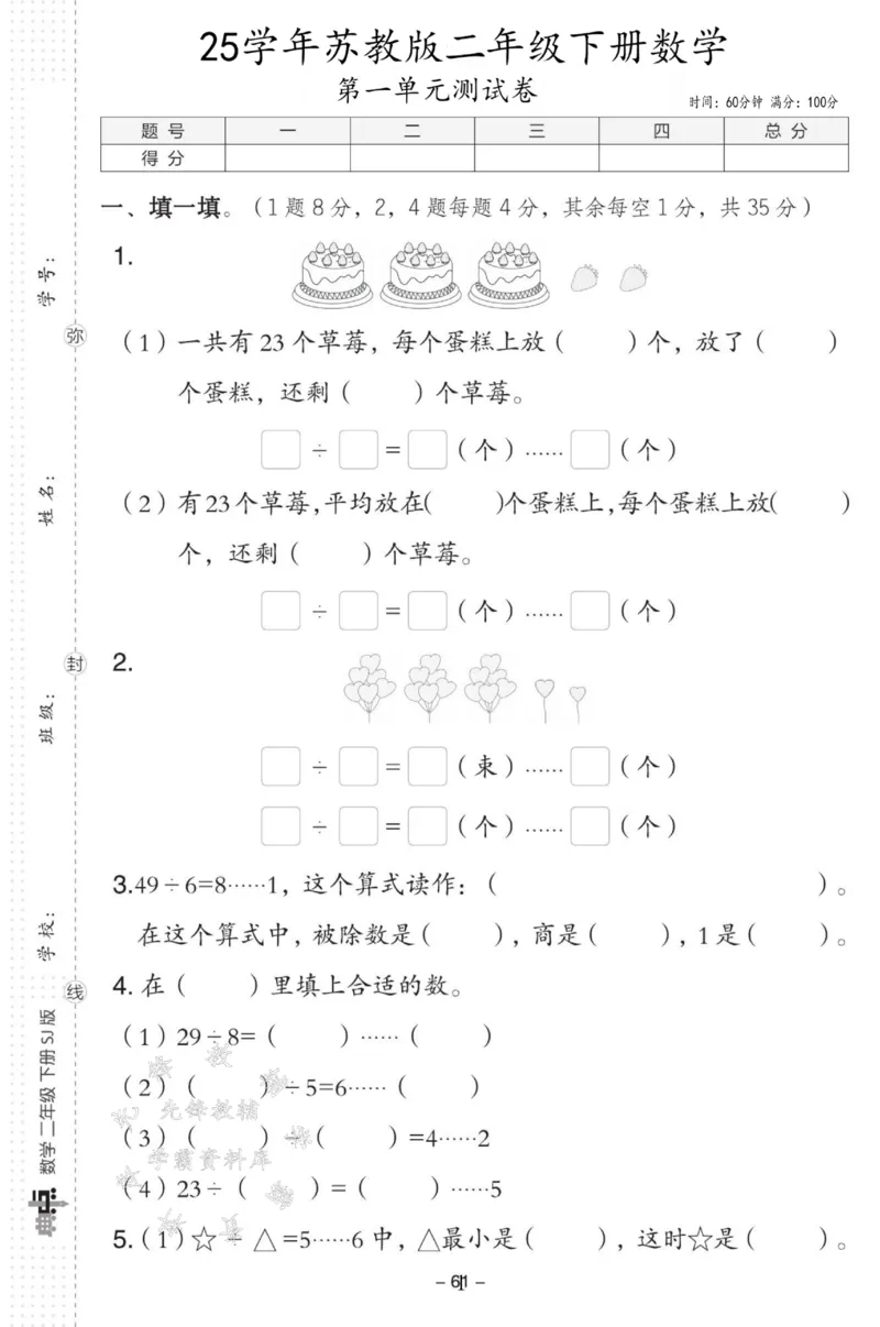 《2025苏教版二下数学第一单元测试卷SY_2年级下册同步教辅_2下-数学_二下数学-单元+期中+期末试卷_二下数学苏教版试卷_二下数学《苏教版》单元测试卷》第1页预览