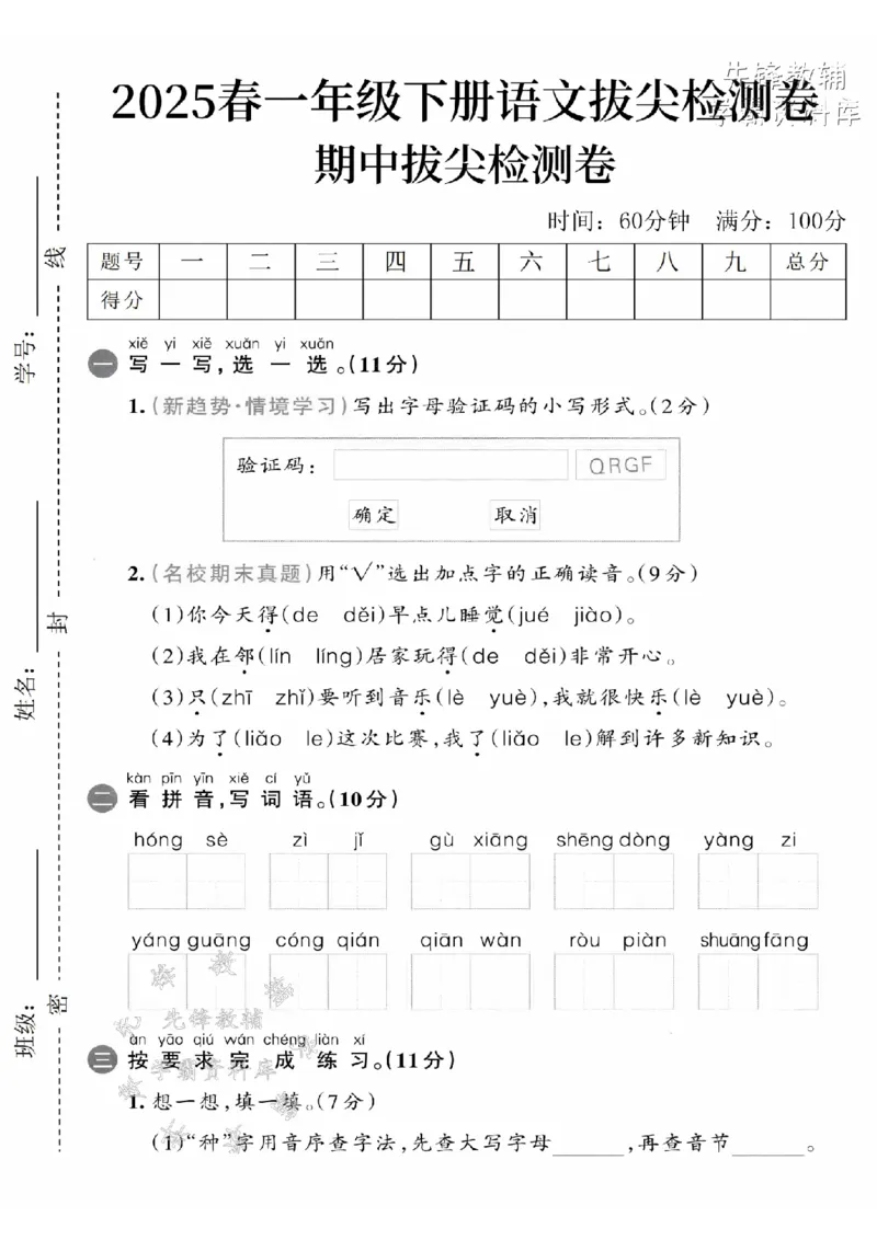 《2025春一下语文期中拔尖检测卷-验证码QRGF-SY_1年级下册同步教辅_1下-语文_一下语文-单元+期中+期末卷_一下语文-期中卷》第1页预览