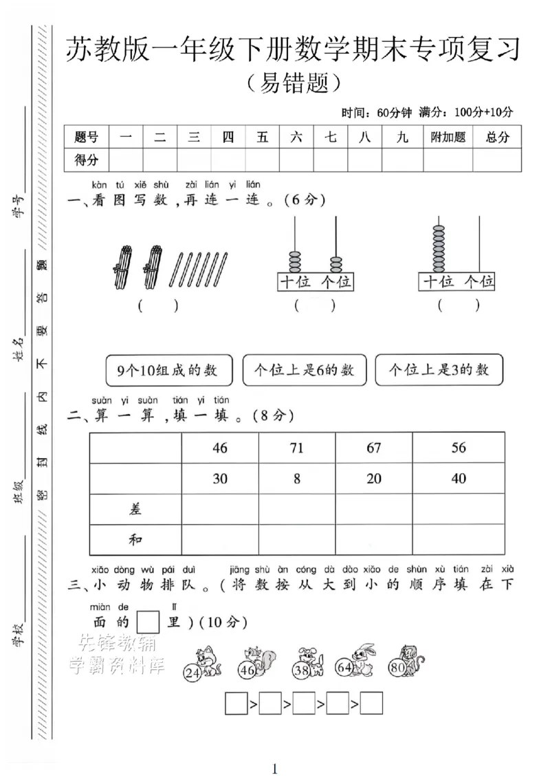 《2025苏教版一年级数学下册期末专项复习《易错题》SY_1年级下册同步教辅_1下-数学_一下数学-单元+期中+期末试卷_数学-苏教版资料_一下数学《苏教版》期末试卷》第1页预览