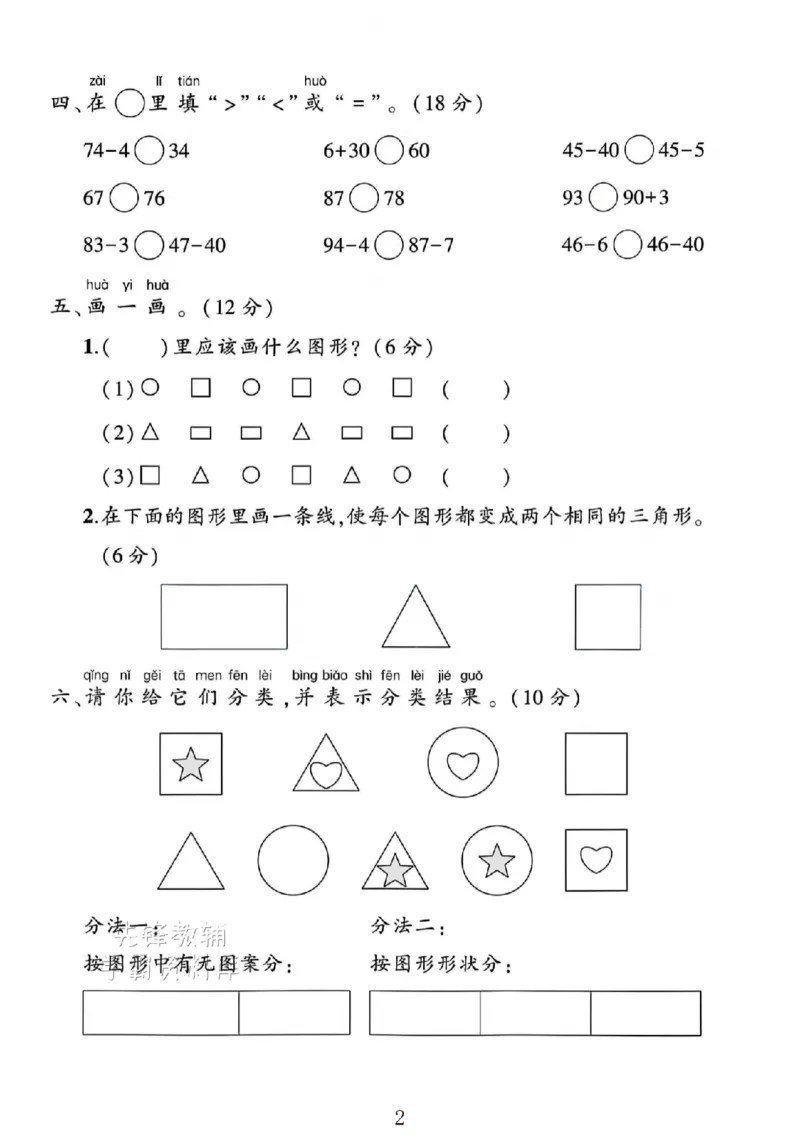 《2025苏教版一年级数学下册期末专项复习《易错题》SY_1年级下册同步教辅_1下-数学_一下数学-单元+期中+期末试卷_数学-苏教版资料_一下数学《苏教版》期末试卷》第2页预览