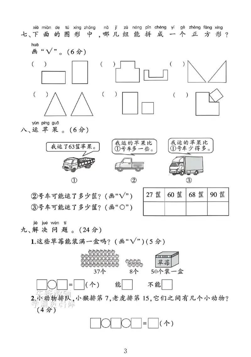 《2025苏教版一年级数学下册期末专项复习《易错题》SY_1年级下册同步教辅_1下-数学_一下数学-单元+期中+期末试卷_数学-苏教版资料_一下数学《苏教版》期末试卷》第3页预览