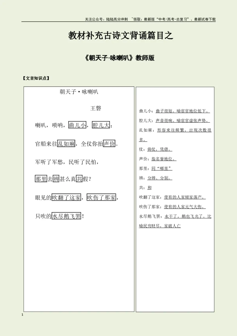《教材补充背诵篇目之《朝天子·咏喇叭》——（教师版）_专项复习_2025年_2025年高考语文古诗文必备篇目读写专练（全国通用）_资料_6-教材补充背诵篇目》第1页预览