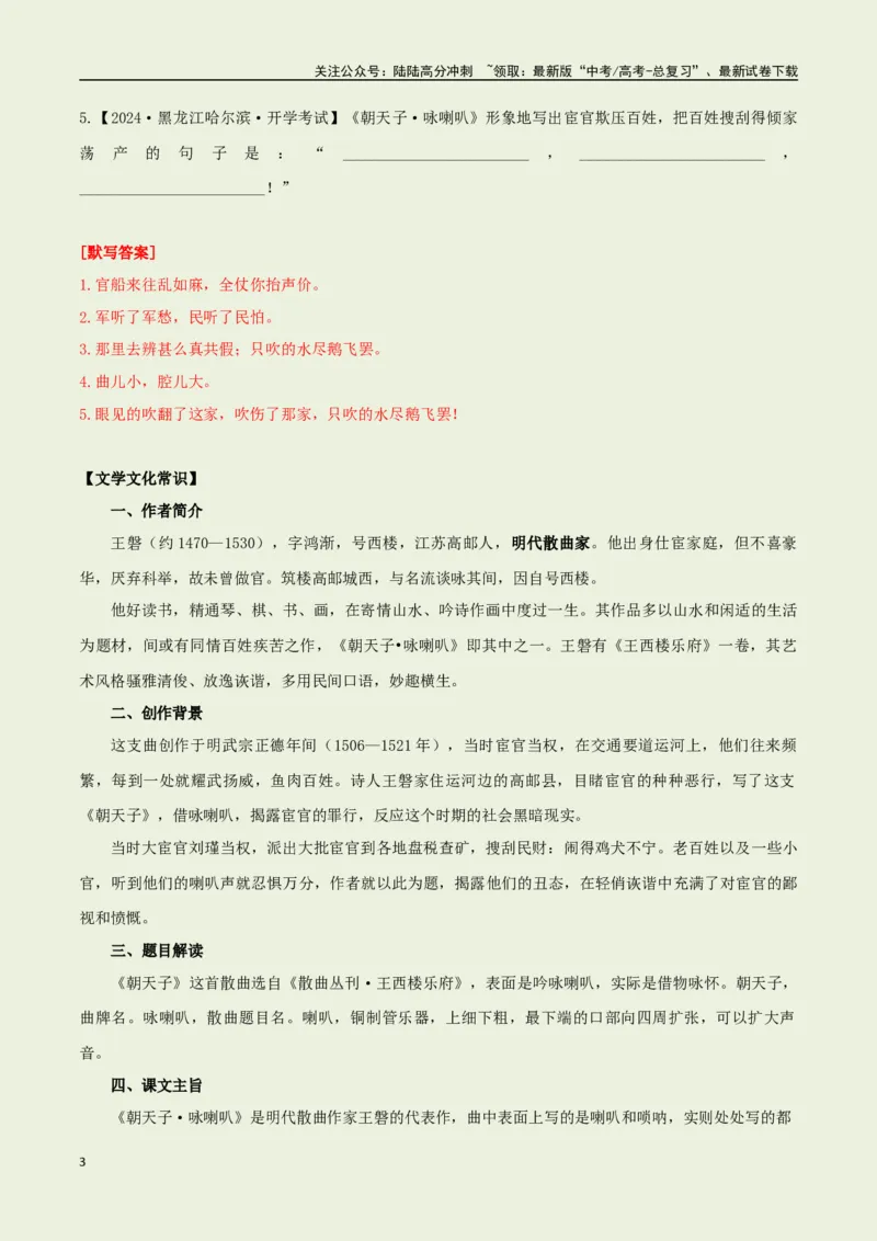 《教材补充背诵篇目之《朝天子·咏喇叭》——（教师版）_专项复习_2025年_2025年高考语文古诗文必备篇目读写专练（全国通用）_资料_6-教材补充背诵篇目》第3页预览