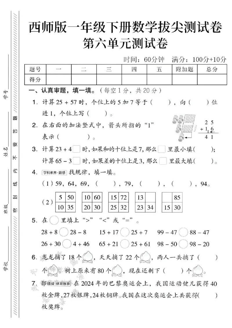 《2025西师版一下数学第六单元拔尖测试卷-计算25+57-SY_1年级下册同步教辅_1下-数学_一下数学-单元+期中+期末试卷_数学-西师版资料_一下数学《西师版》单元测试卷》第1页预览