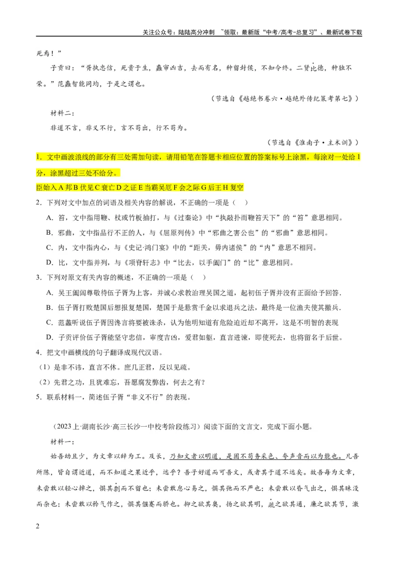 《解密14古诗文阅读文言文之断句文意（分层训练）（原卷版）_二轮复习_2024年_2024年高考语文二轮复习高频考点追踪与预测（新高考专用）_分层训练》第2页预览