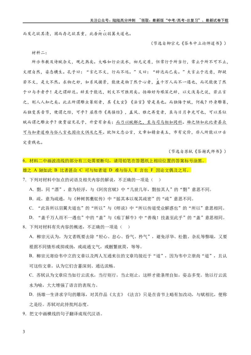 《解密14古诗文阅读文言文之断句文意（分层训练）（原卷版）_二轮复习_2024年_2024年高考语文二轮复习高频考点追踪与预测（新高考专用）_分层训练》第3页预览