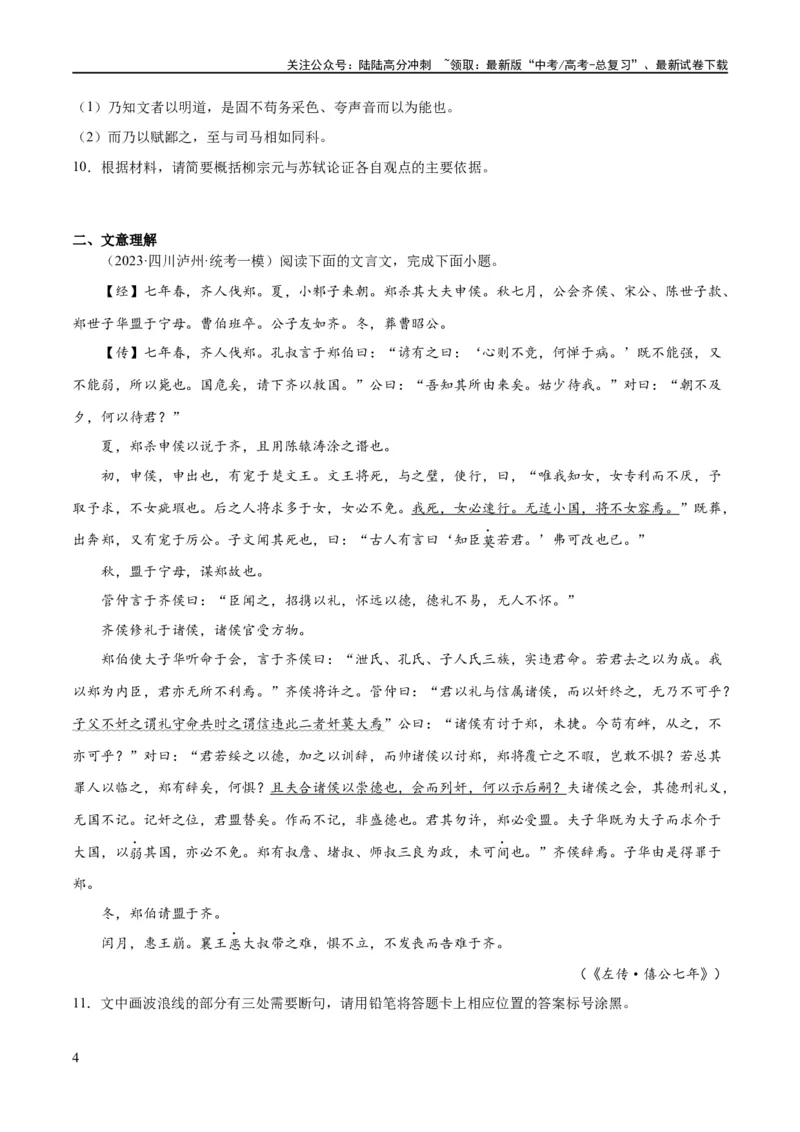 《解密14古诗文阅读文言文之断句文意（分层训练）（原卷版）_二轮复习_2024年_2024年高考语文二轮复习高频考点追踪与预测（新高考专用）_分层训练》第4页预览