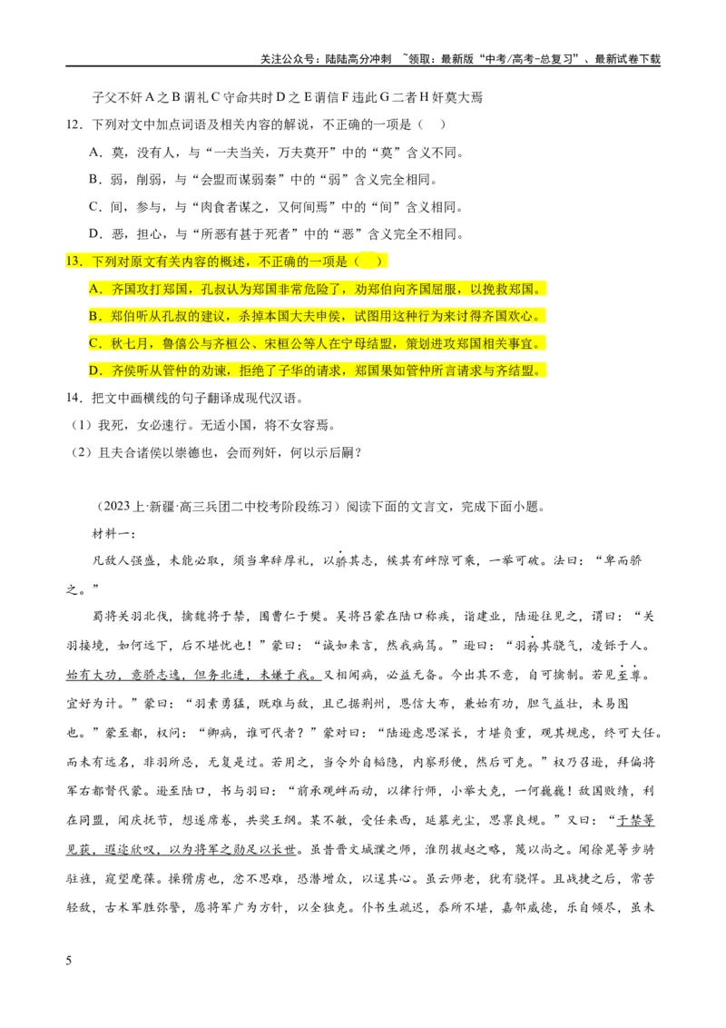 《解密14古诗文阅读文言文之断句文意（分层训练）（原卷版）_二轮复习_2024年_2024年高考语文二轮复习高频考点追踪与预测（新高考专用）_分层训练》第5页预览
