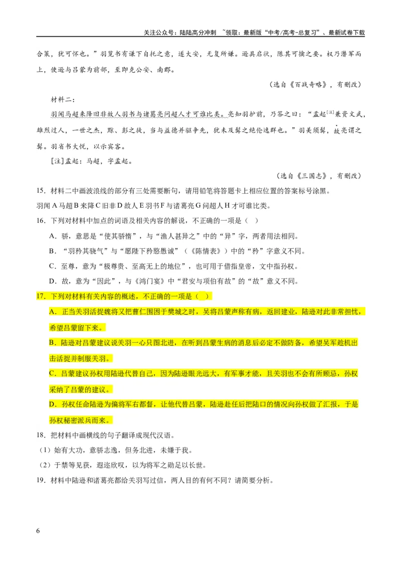 《解密14古诗文阅读文言文之断句文意（分层训练）（原卷版）_二轮复习_2024年_2024年高考语文二轮复习高频考点追踪与预测（新高考专用）_分层训练》第6页预览