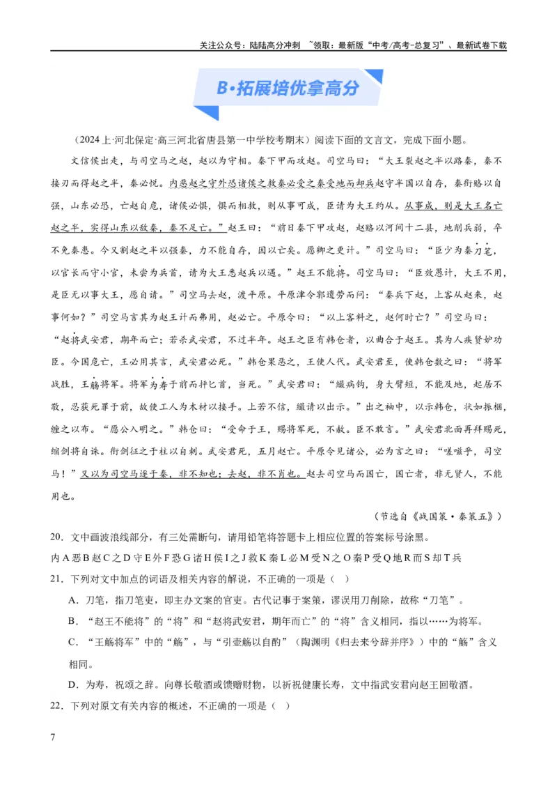 《解密14古诗文阅读文言文之断句文意（分层训练）（原卷版）_二轮复习_2024年_2024年高考语文二轮复习高频考点追踪与预测（新高考专用）_分层训练》第7页预览