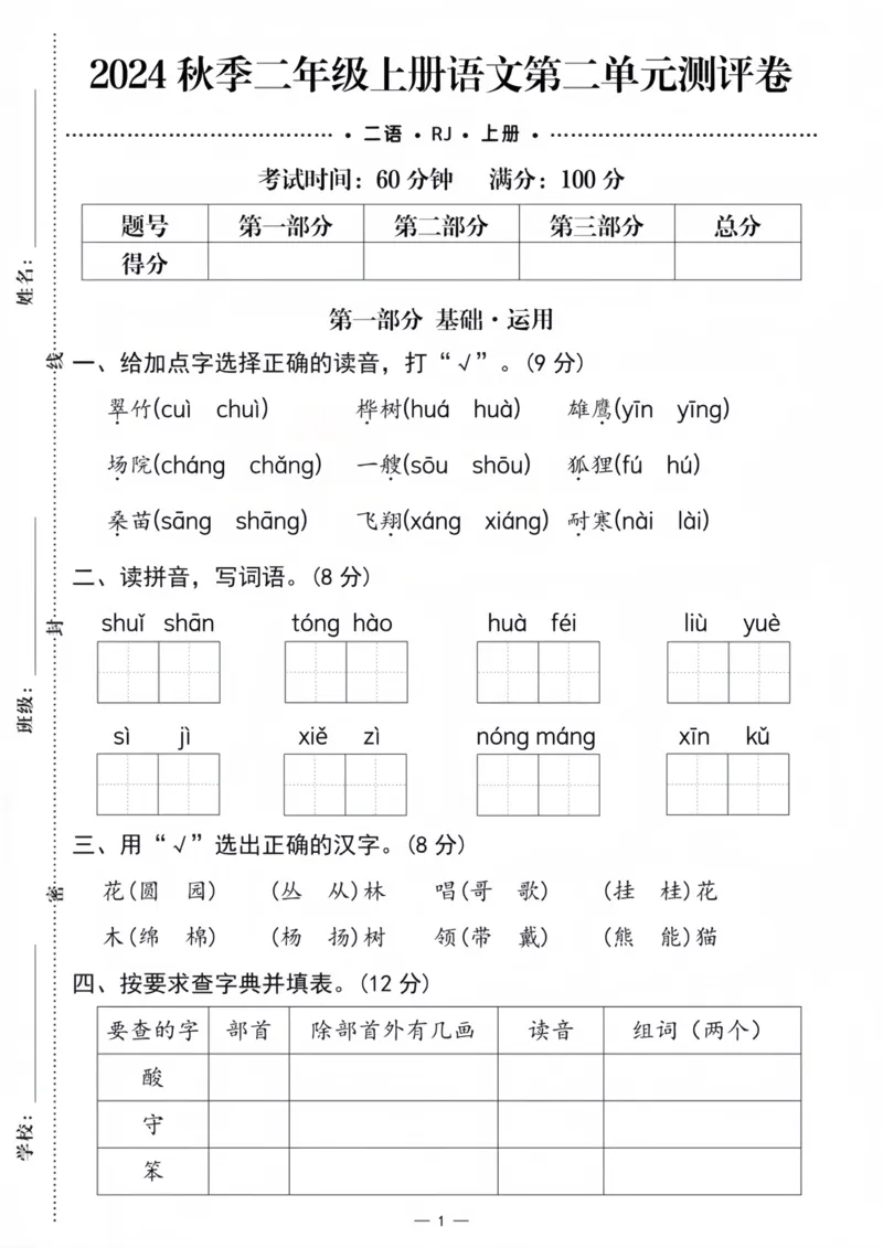 《2024秋季二年级上册语文第二单元测评卷_2年级上册同步教辅_2上-语文_二上语文-期中+期末试卷_二上语文-单元卷》第1页预览