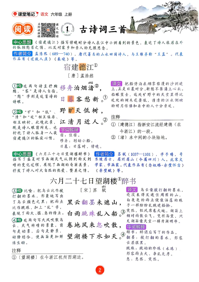 《26新版六上语文课堂笔记_26秋小学初中各机构教辅大合集（一本、教材帮、阳光同学、王朝霞、实验班、小典中点、上分卷、白欧、课堂笔记等等）_26秋小学教辅资料_1526秋课件教案》第4页预览