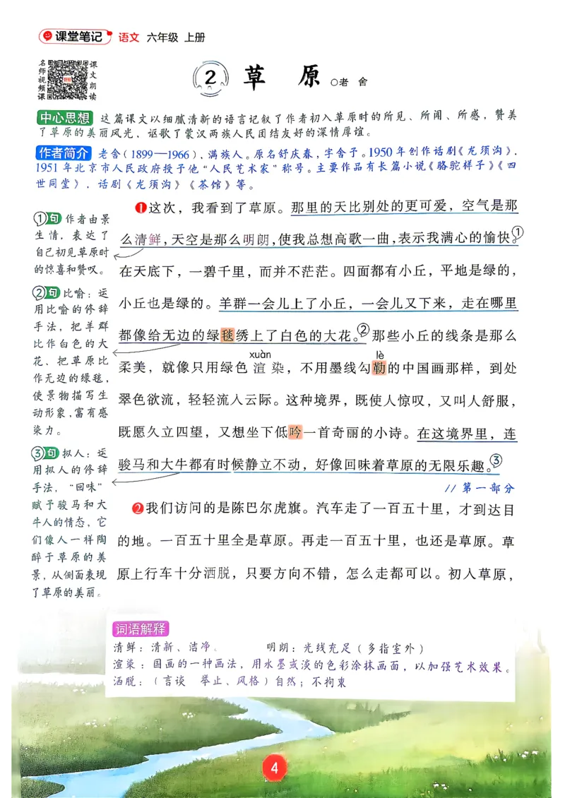 《26新版六上语文课堂笔记_26秋小学初中各机构教辅大合集（一本、教材帮、阳光同学、王朝霞、实验班、小典中点、上分卷、白欧、课堂笔记等等）_26秋小学教辅资料_1526秋课件教案》第6页预览